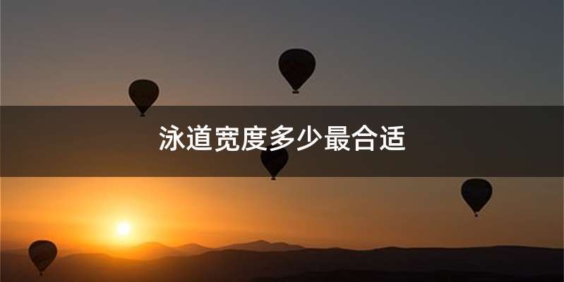 泳道宽度多少最合适