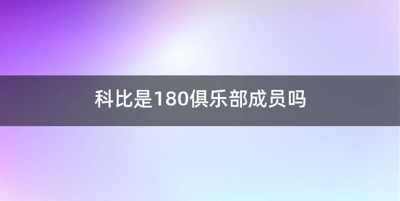 科比是180俱乐部成员吗