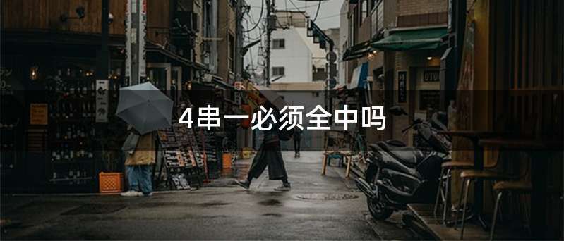 4串一必须全中吗