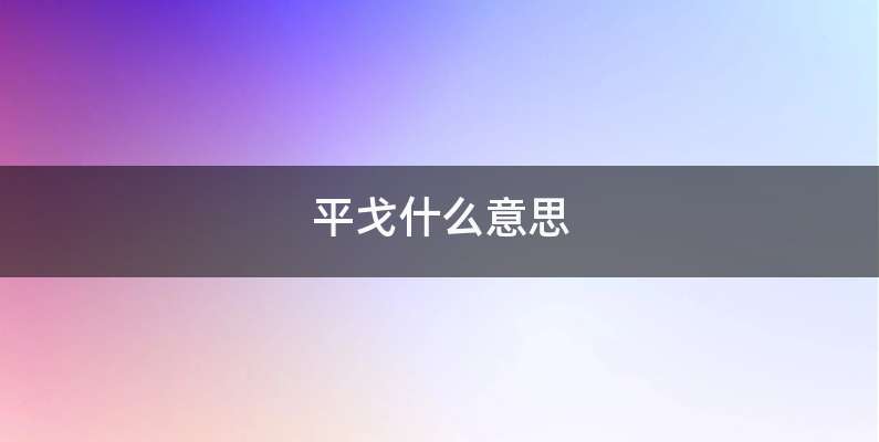 平戈什么意思