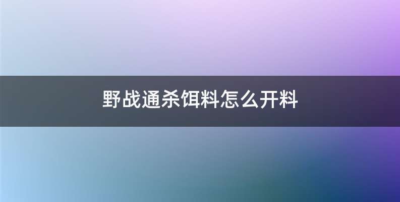 野战通杀饵料怎么开料