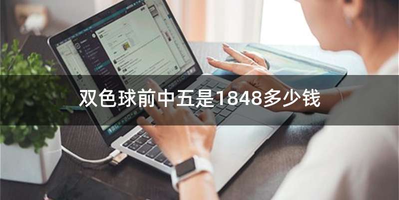 双色球前中五是1848多少钱