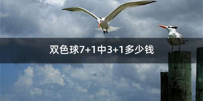 双色球7+1中3+1多少钱