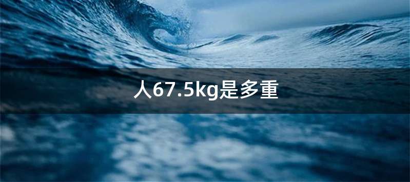 人67.5kg是多重