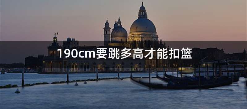 190cm要跳多高才能扣篮