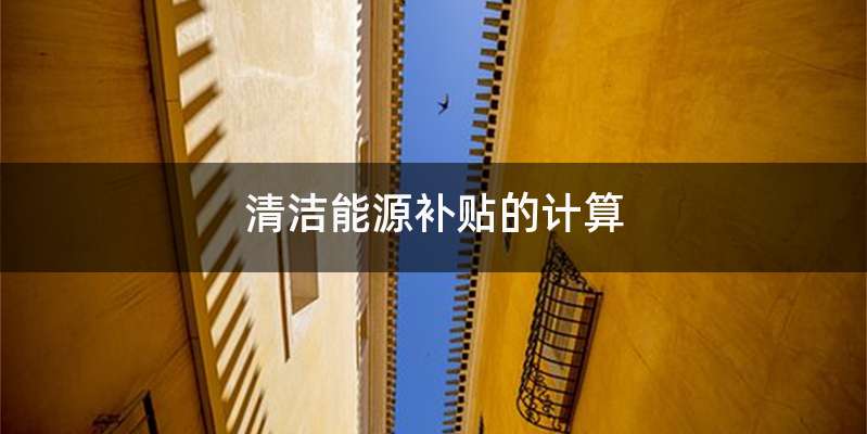 清洁能源补贴的计算