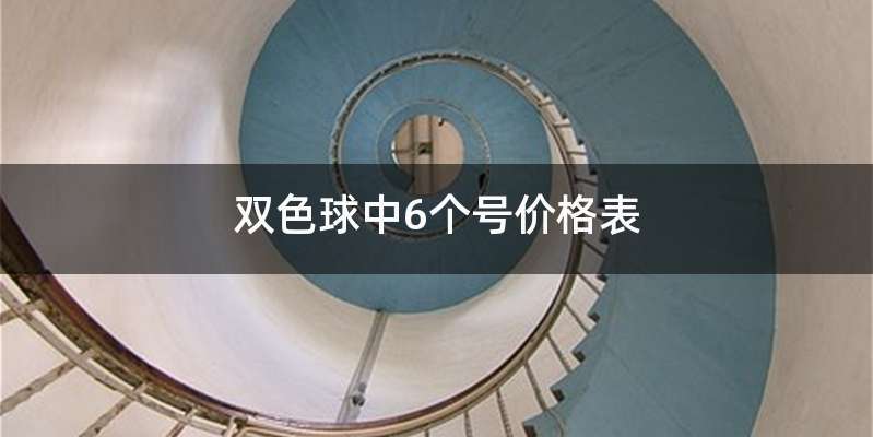 双色球中6个号价格表