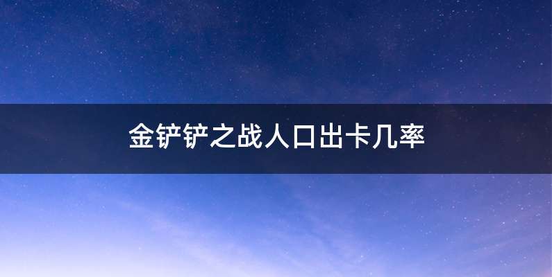 金铲铲之战人口出卡几率