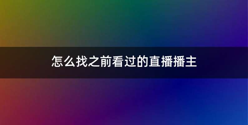 怎么找之前看过的直播播主