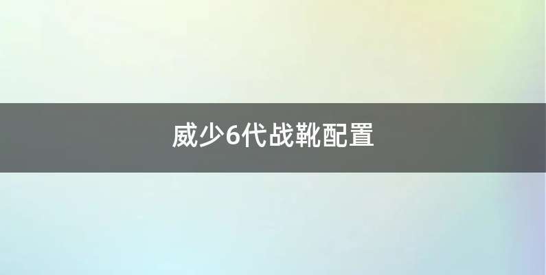 威少6代战靴配置