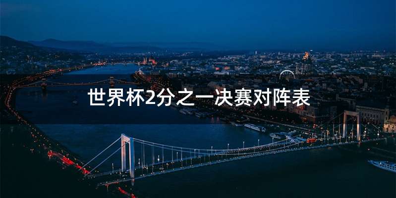 世界杯2分之一决赛对阵表