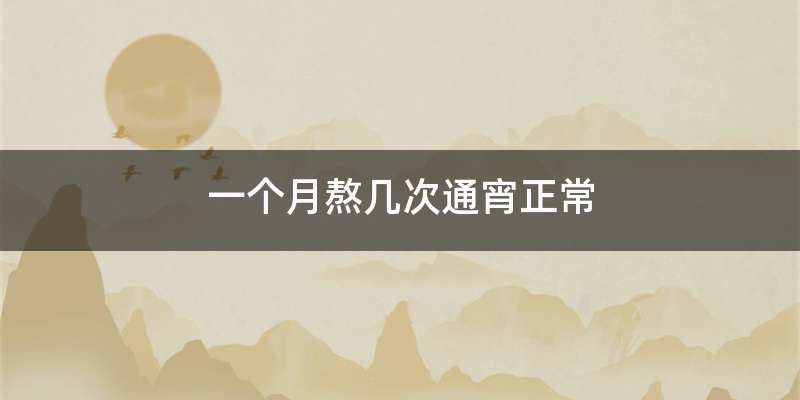 一个月熬几次通宵正常