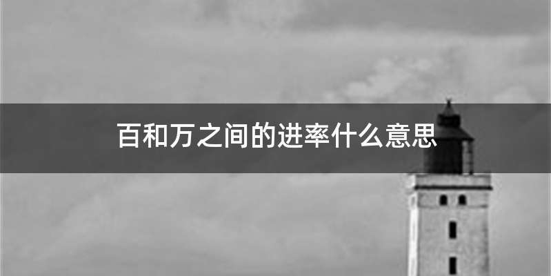 百和万之间的进率什么意思