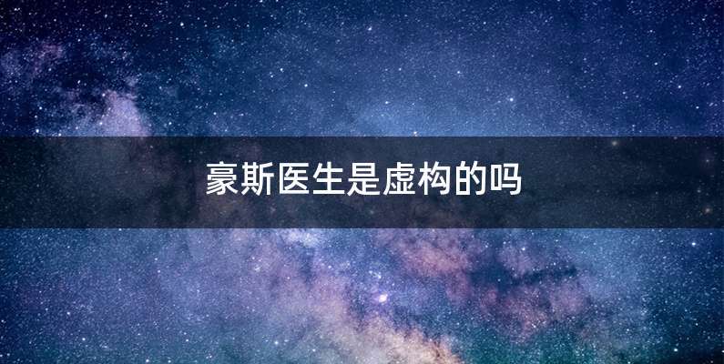 豪斯医生是虚构的吗