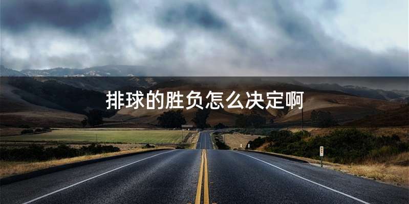 排球的胜负怎么决定啊