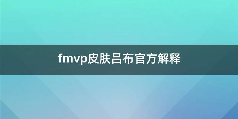 fmvp皮肤吕布官方解释