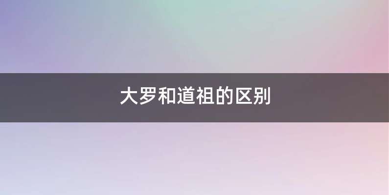 大罗和道祖的区别
