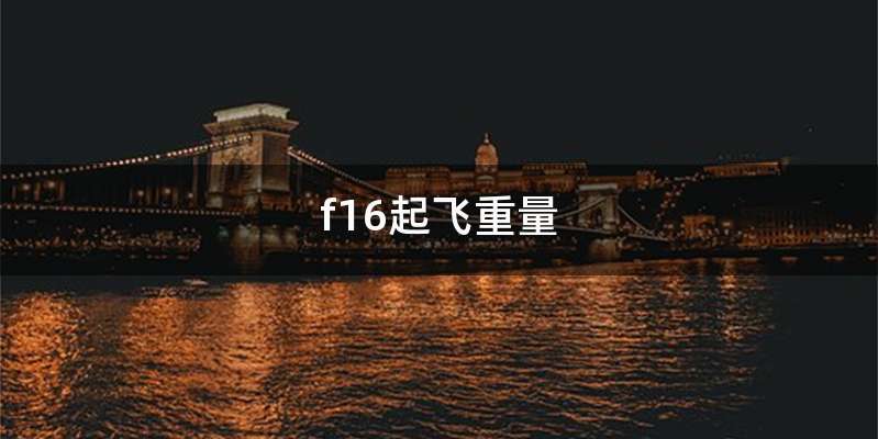 f16起飞重量