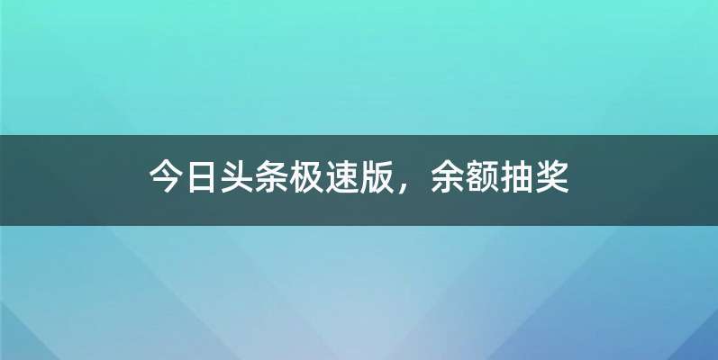 今日头条极速版，余额抽奖