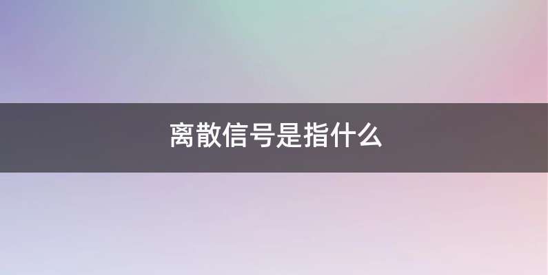 离散信号是指什么