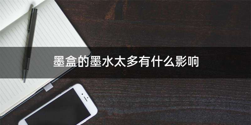 墨盒的墨水太多有什么影响