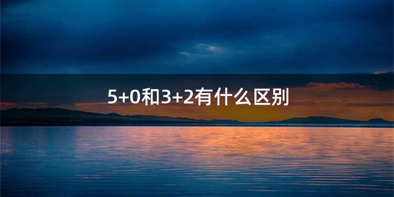 5+0和3+2有什么区别