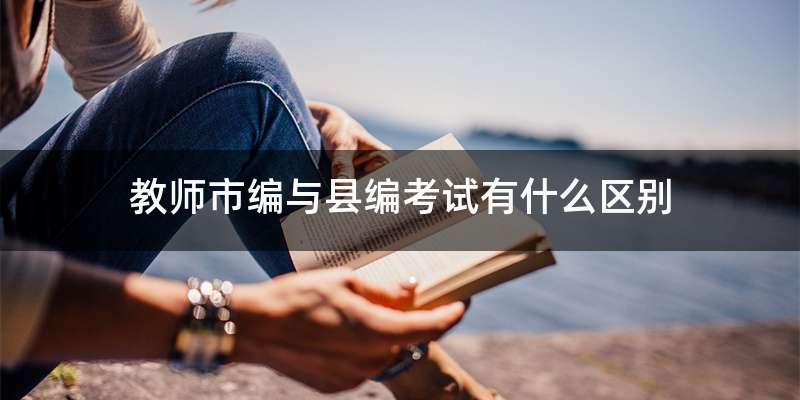 教师市编与县编考试有什么区别
