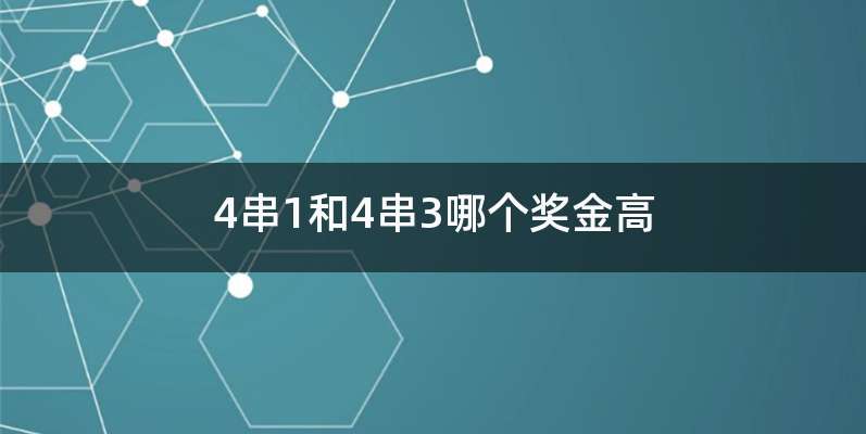 4串1和4串3哪个奖金高