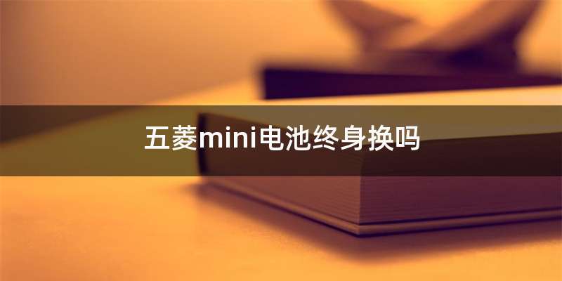 五菱mini电池终身换吗