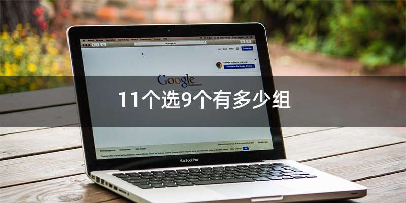 11个选9个有多少组