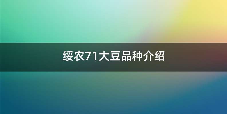 绥农71大豆品种介绍