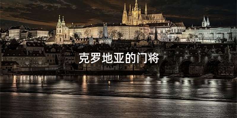 克罗地亚的门将