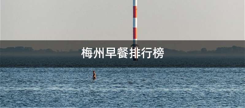 梅州早餐排行榜