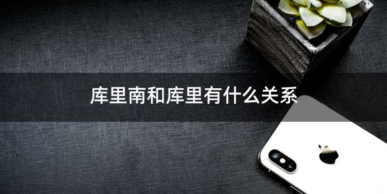 库里南和库里有什么关系