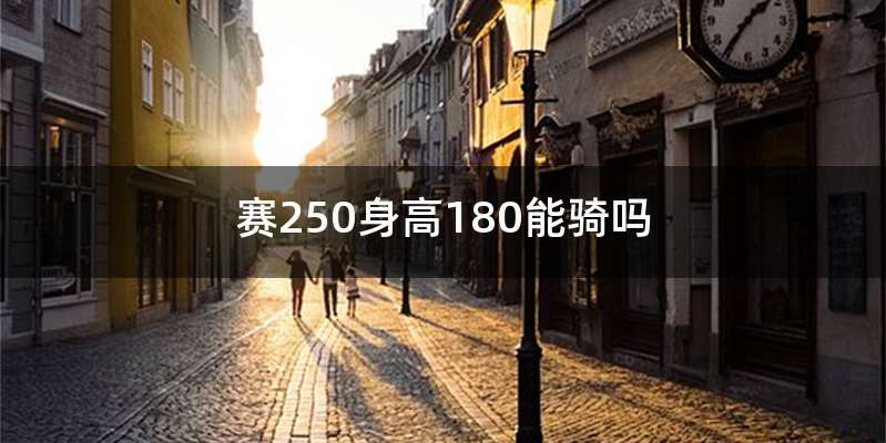 赛250身高180能骑吗