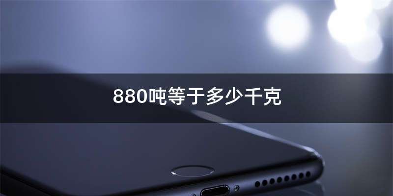 880吨等于多少千克
