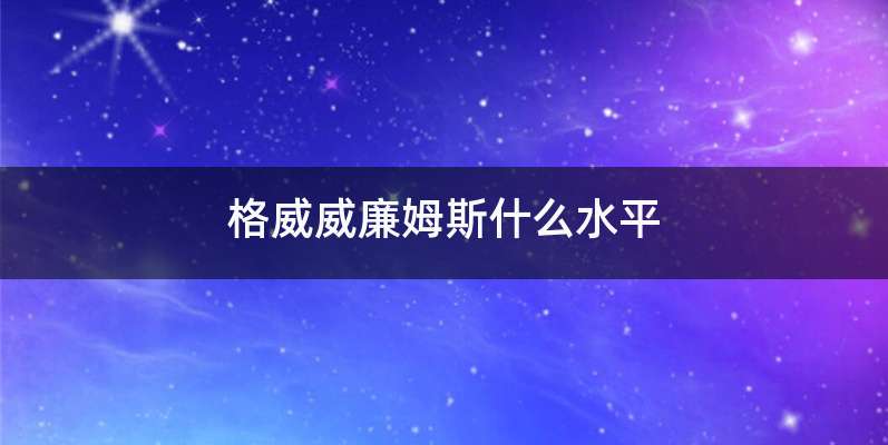 格威威廉姆斯什么水平