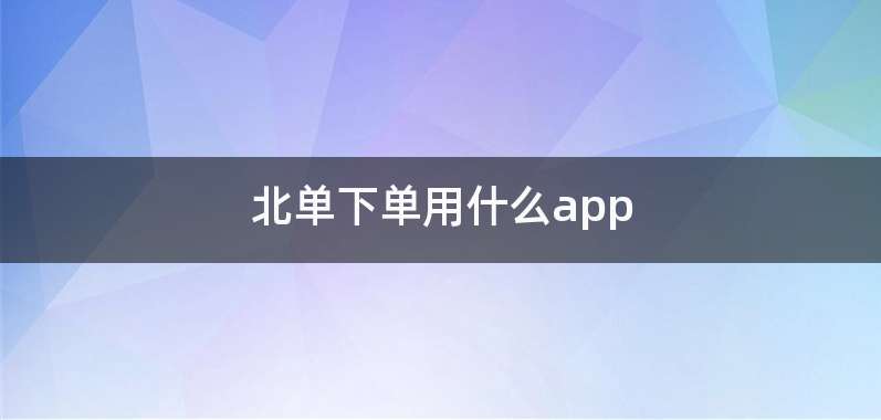 北单下单用什么app