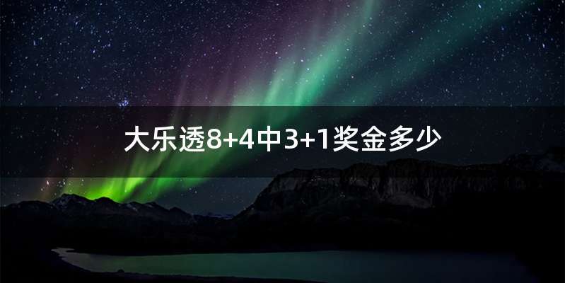 大乐透8+4中3+1奖金多少