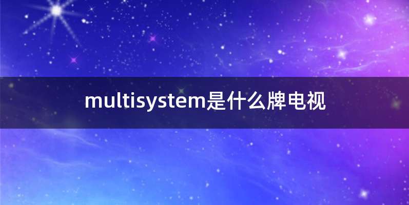 multisystem是什么牌电视