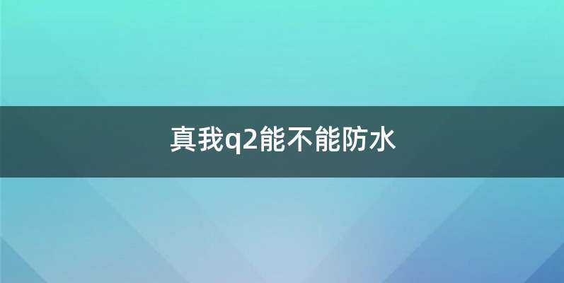 真我q2能不能防水