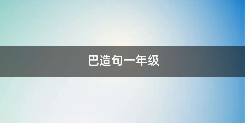 巴造句一年级