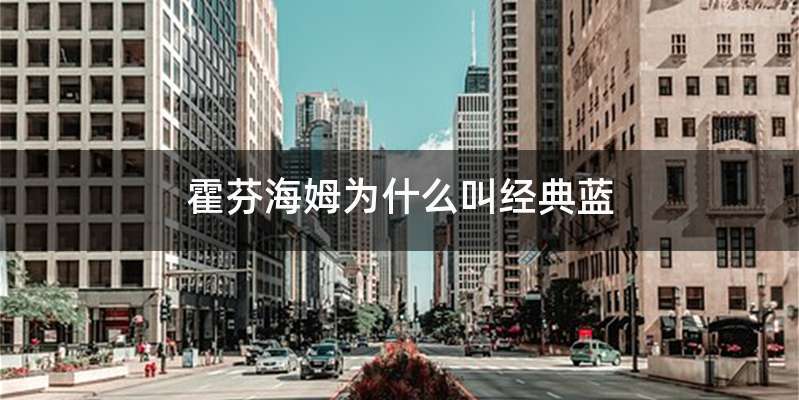 霍芬海姆为什么叫经典蓝