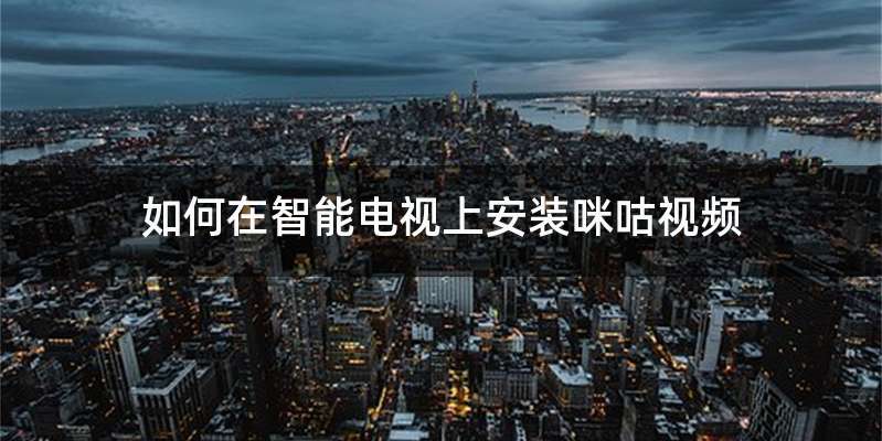 如何在智能电视上安装咪咕视频