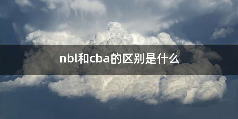 nbl和cba的区别是什么