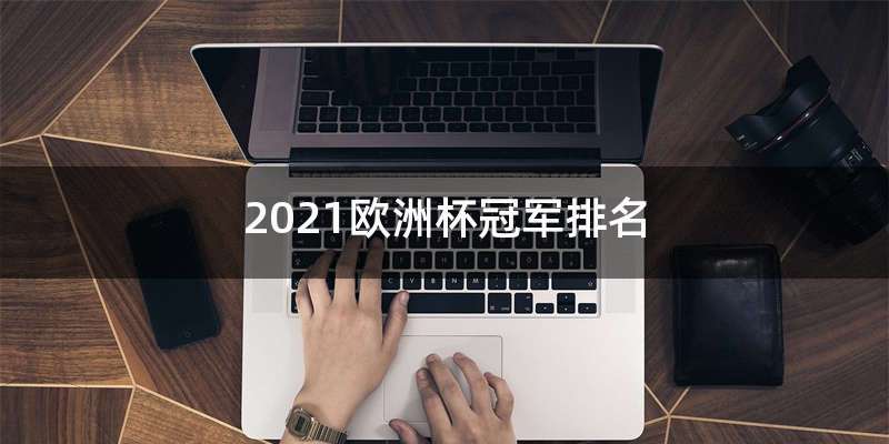 2021欧洲杯冠军排名