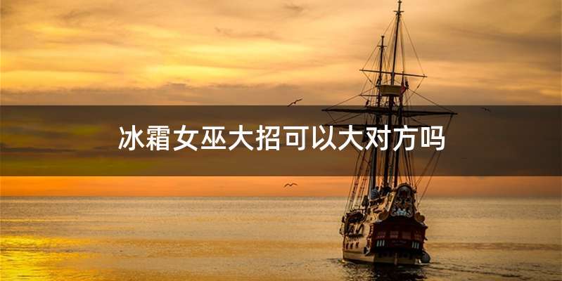 冰霜女巫大招可以大对方吗