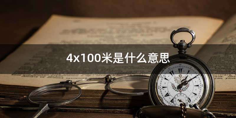 4x100米是什么意思