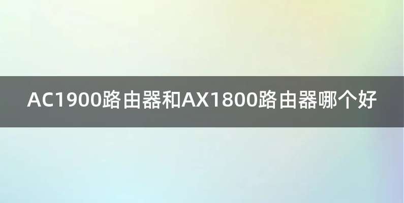 AC1900路由器和AX1800路由器哪个好