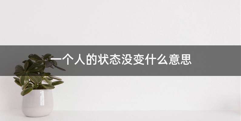一个人的状态没变什么意思